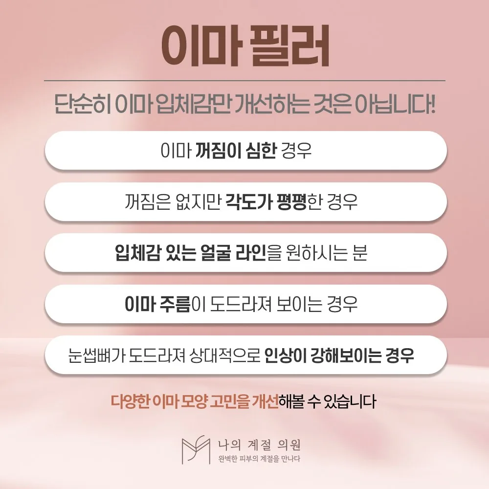 나의계절의원 울산 이마필러 안내 — 단순히 이마 입체감만 개선하는 것은 아닙니다