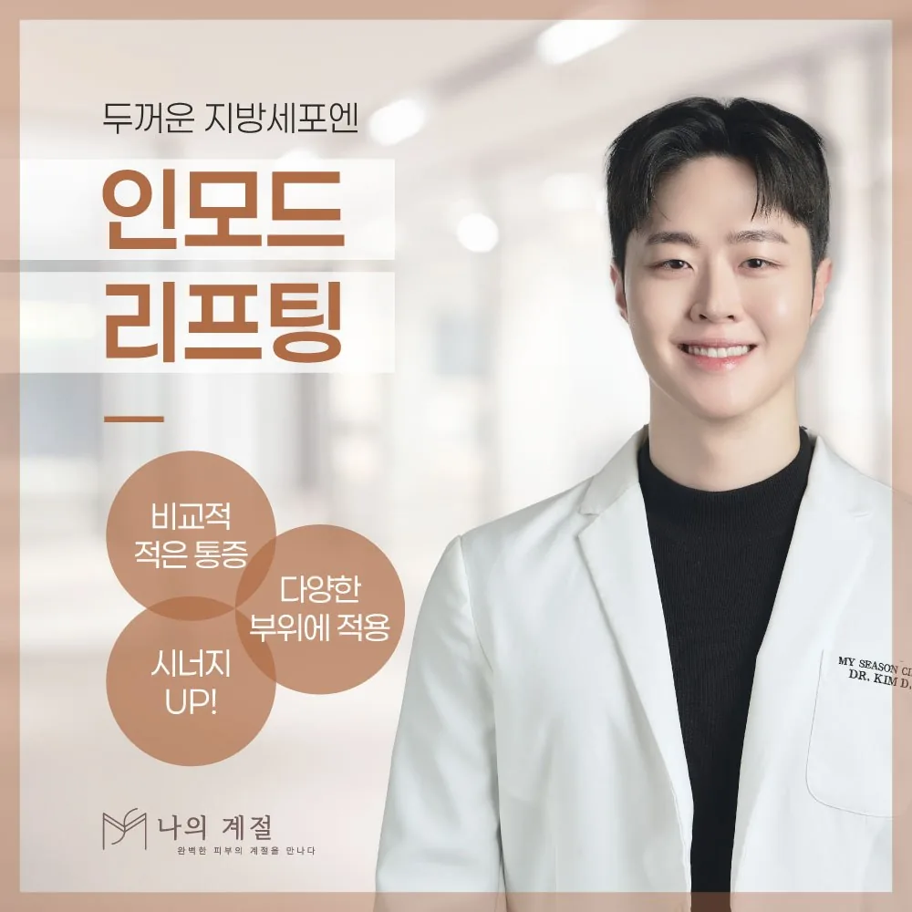 나의계절의원 울산 인모드 리프팅 안내 이미지