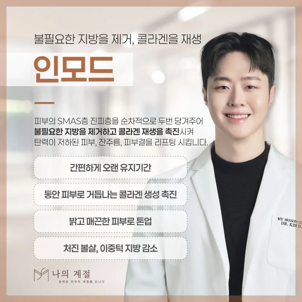 나의계절의원 울산 인모드 안내 — 불필요한 지방을 제거하고 콜라겐을 재생
