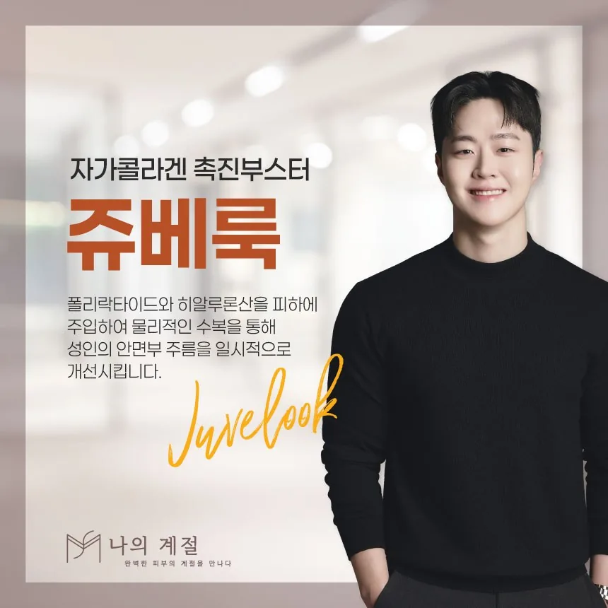 나의계절의원 울산 쥬베룩 안내 이미지 — 자가 콜라겐 촉진 부스터