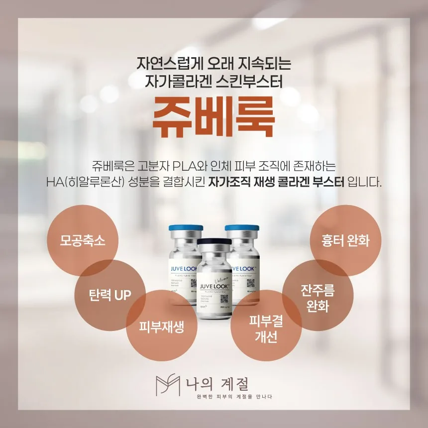 나의계절의원 울산 쥬베룩 안내 — 자연스럽게 오래 지속되는 자가 콜라겐 스킨부스터