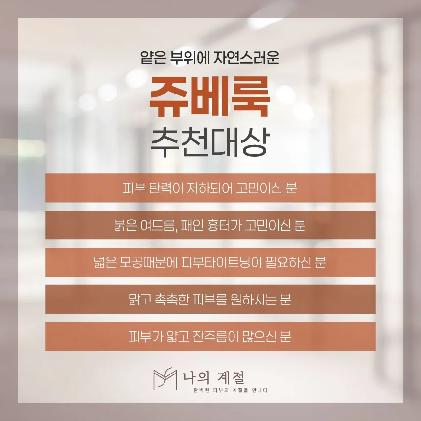 나의계절의원 울산 쥬베룩 추천 대상 안내