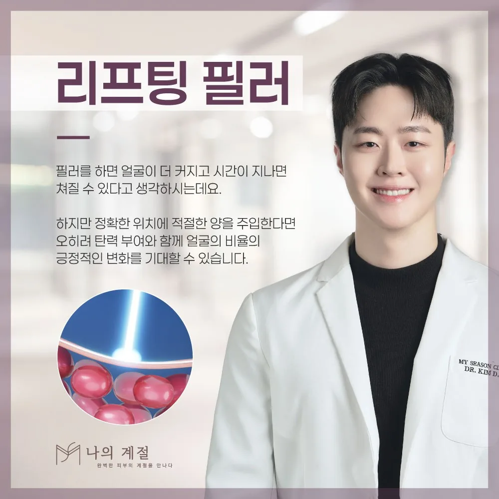 나의계절의원 울산 리프팅필러 안내 이미지 — 대표원장과 시술 설명