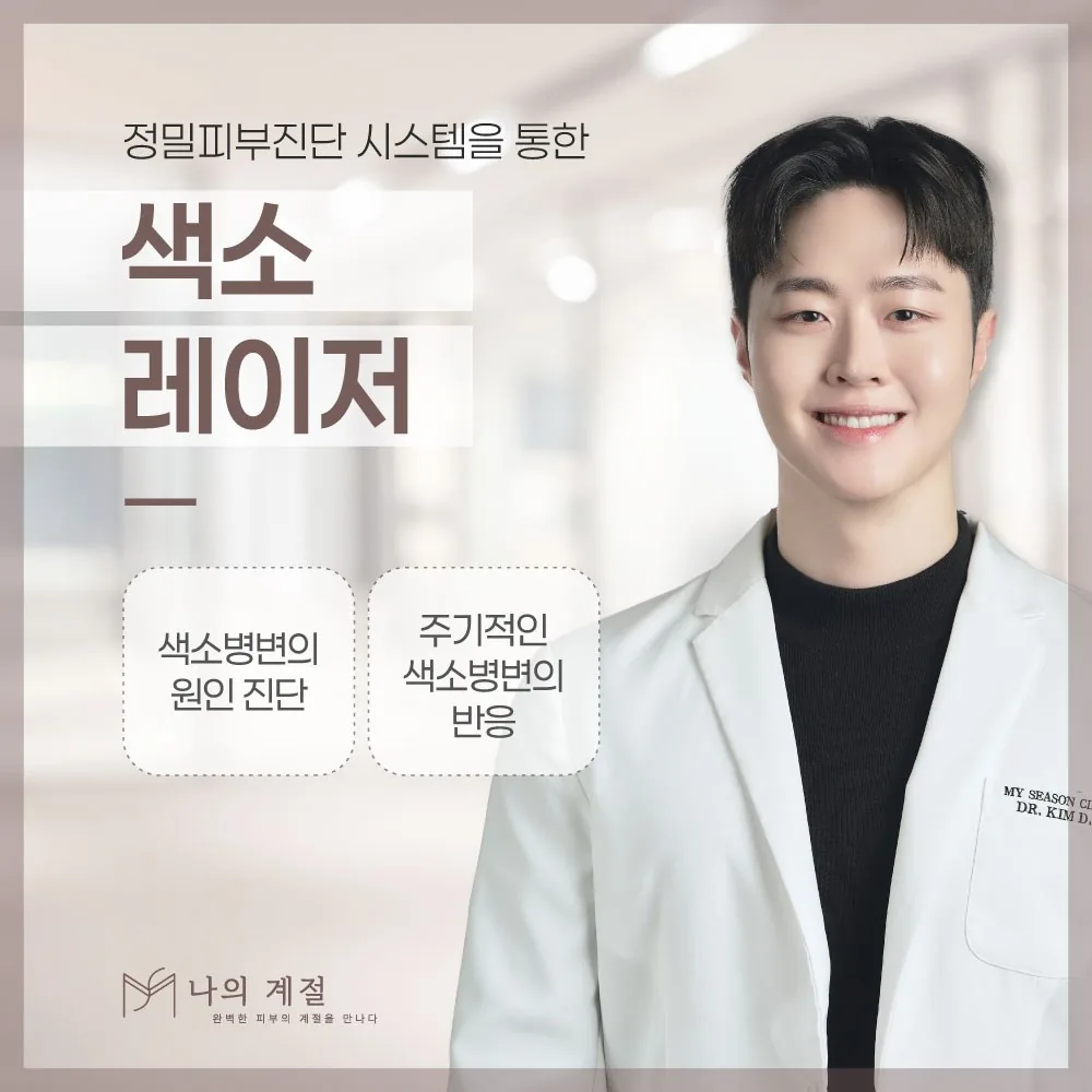 나의계절의원 울산 색소레이저 안내 이미지 — 정밀 피부 진단 시스템을 통한 색소 진단