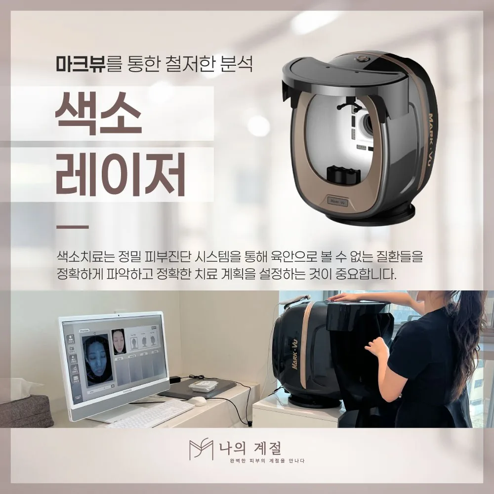 나의계절의원 울산 색소레이저 안내 — 마크뷰 정밀 피부 진단을 통한 분석