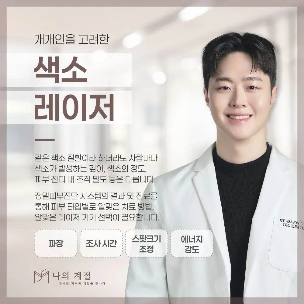 나의계절의원 울산 색소레이저 안내 — 개개인을 고려한 색소 치료