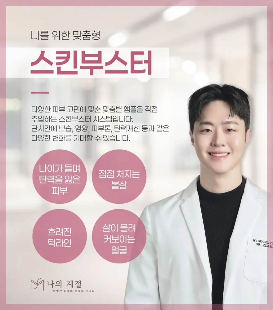 나의계절의원 울산 스킨부스터 안내 — 나를 위한 맞춤형 스킨부스터