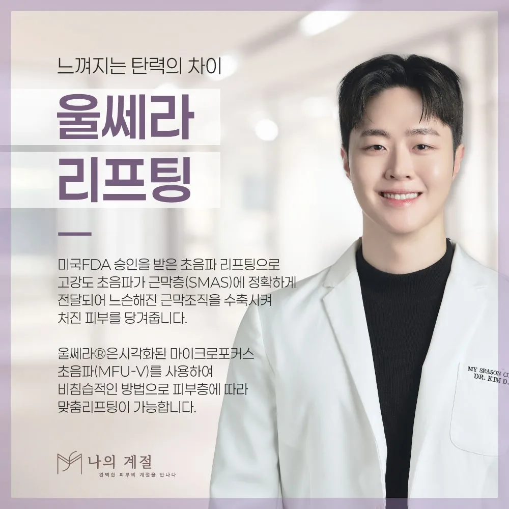 나의계절의원 울산 울쎄라 리프팅 안내 — 느껴지는 탄력의 차이