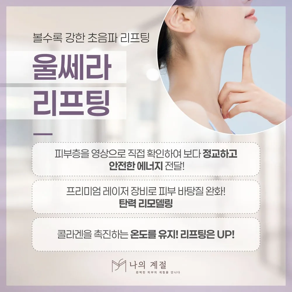 나의계절의원 울산 울쎄라 리프팅 안내 — 볼수록 강한 초음파 리프팅